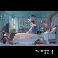 불꽃심장 - 어느 화창한 날