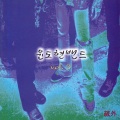 YB - 고개 숙인 사람들