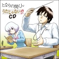となりの関くん うたじゃない!?CD