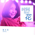 魏雪漫 - 时间里的花