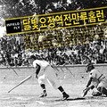 달빛요정역전만루홈런 - Infield Fly