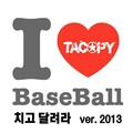 치고 달려라 2013