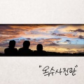 玉树照相馆、徐英恩 - 쉬운얘기