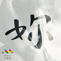 马赛克乐队 - 妳