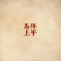 阳一、陆琦、刘雁、小鱼儿、郑静 - 新年祝福到