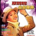 夏玲玲 - 后悔爱上你