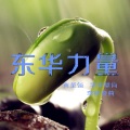 李晓俊 - 东华力量