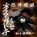 森田成一 - 第参話 見せてあげる…