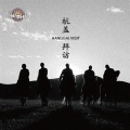 杭盖乐队 - Baifang 拜访