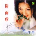谢雨欣 - 一千年加一千年