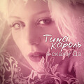 Тина Кароль - Я скажу Да (Remix)