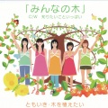 ハロプロ研修生、川村ゆみ - みんなの木