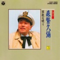 森繁久彌 - ワシントン