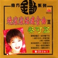 蔡可荔 - 偷偷爱着你/乎你我的心