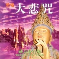 圆满自在组 - 梵唱大悲咒