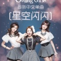 Swing Girls - 星空闪闪