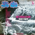 奥斯卡管弦乐团 - 流水