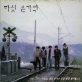 다섯손가락 - 시장에 가면