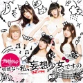 妄想キャリブレーション - 何故なら私、妄想少女ですの
