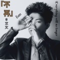 艾文 - 你走后