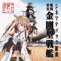 東京アクティブNEETs - プロローグ~金剛型戦艦の誕生