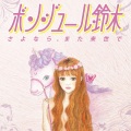 ボンジュール鈴木 - 甘い声でちくってして