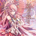 森永真由美 - 終焉の輝き