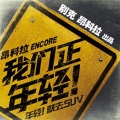 毅光年 - 我们正年轻