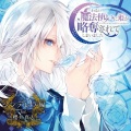 ドラマCD「わるい魔法使いに姫が略奪されてしまいました」第2弾:シンデレラ編