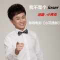 我不是个loser