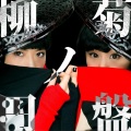 YANAKIKU - 人間人間