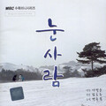 郑荣国 - 혼자가 아닌 나