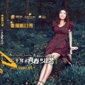 鲁瑾 - 关淑怡: 忘记他