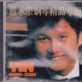 殷承宗 - 翻身的日子