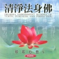 圆满自在组 - 清净法身佛