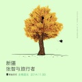 张智 - 即兴演奏二