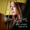 김태범 (파티스트릿)、素珍 - 비가 오는 날에는 (下雨的日子)