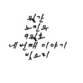 MINUE - 빗소리 (雨声)