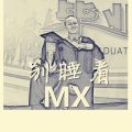 梦徐MX - 别睡着