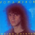Рома Жуков - Млечный Путь