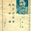 李香兰 - 夜悲曲