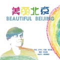 常石磊 - 美丽北京