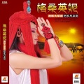 格桑英妮 - 把岁月点亮