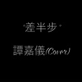谭嘉仪 - 差半步