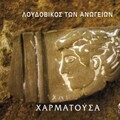 Λουδοβίκος Των Ανωγείων、Loudovikos Ton Anogion - To Xilino Palto