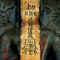 梁奕源 - 醉生梦死练习曲