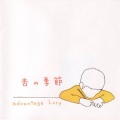 advantage Lucy - 杏の季節 (杏花的季节)