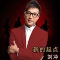 刘冲 - 新的起点