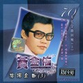 黄金佑 - 难忘初恋情人