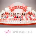 1931女子偶像组合 - 梦想不孤单